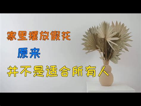 假花風水ptt|【假植物風水ptt】假花風水 PTT：客廳擺放假花有影響嗎？